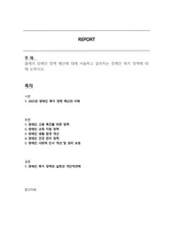 올해의 장애인 정책 예산에 대해 서술하고 달라지는 장애인 복지 정책에 대해 논하시오.