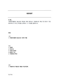자원봉사활동의 필요성과 특성에 대해 알아보고 자원봉사의 특성 중 본인이 가장 중요하다고 여기는 특성을 선택하고 그 이유를 설명하시오.