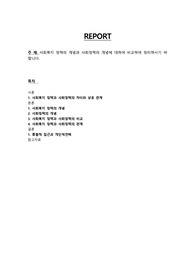 사회복지 정책의 개념과 사회정책의 개념에 대하여 비교하여 정리하시기 바랍니다.