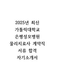 2025년 3월 가톨릭대학교 은평성모병원 물리치료사 서류합격 자기소개서