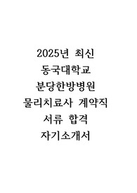 2025년 1월 동국대학교 분당한방병원 물리치료사 계약직 서류합격 자기소개서