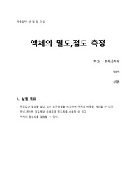 화공물리화학실험_액체의 밀도, 점도 측정_ 예비레포트