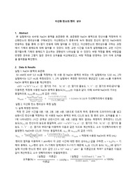 [서울대학교 화학실험 A+] 이산화탄소의 헨리상수 결과보고서