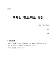 화공물리화학실험_액체의 밀도, 점도 측정_결과레포트