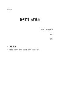 화공물리화학실험_분체의 진밀도_예비레포트