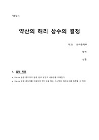 화공물리화학실험_약산의 해리상수의 결정_예비레포트