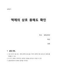 화공물리화학실험_액체의 상호용해도 확인_결과레포트