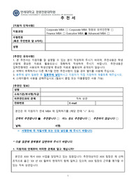 연세대 EMBA 추천서
