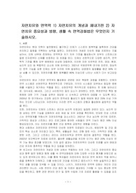 자연치유와 면역력 1) 자연치유의 개념과 체내기전 2) 자연치유 중요성과 방향, 생활 속 면역강화법은 무엇인지 기술하시오.