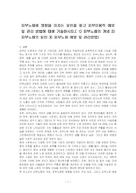 피부노화에 영향을 미치는 요인을 찾고 피부미용적 예방 및 관리 방법에 대해 기술하시오.