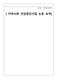 [A+자료, 지역사회간호학 건강증진사업 논문 요약]