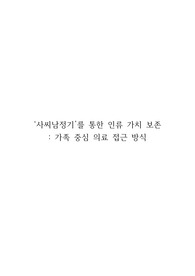 &lt;사씨남정기&gt;를 통한 인류 가치 보존- 가족 중심 의료 접근 방식