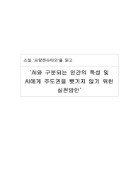 AI와 구분되는 인간의 특성 및 AI에게 주도권을 뺏기지 않기 위한 실천방안(프랑켄슈타인을 읽고)