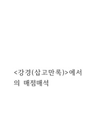 강경(삽고만록)에서의 매점매석