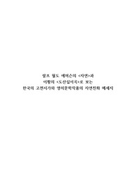 랄프 월도 에머슨의 자연과 이황의 도산십이곡로 보는 한국의 고전시가와 영미문학작품의 자연친화 메세지