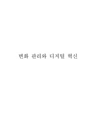 변화 관리와 디지털 혁신에 관한 보고서