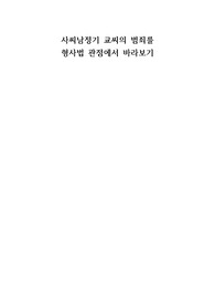 사씨남정기 교씨의 범죄를 형사법 관점에서 바라보기