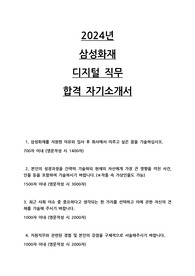 2024년 삼성화재 디지털 직무 합격 자기소개서