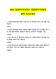 2024 삼성바이오로직스 공정엔지니어링직 합격 자기소개서