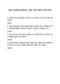 2024 삼성바이오로직스 재무 직무 합격 자기소개서