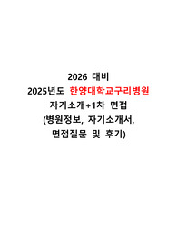 2026 대비 2025년도 한양대학교 구리병원 간호사 병원소개+자기소개서+1차면접 질문리스트 (합격인증o, 자세한 후기)