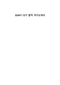 [비전공자] SSAFY 12기 합격 자기소개서