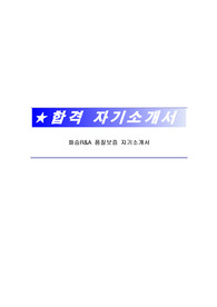화승R&amp;A 품질보증 자기소개서