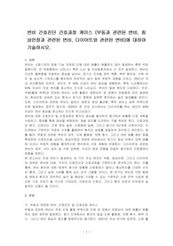 변비 간호진단 간호과정 케이스 (부동과 관련된 변비, 침상안정과 관련된 변비, 다이어트와 관련된 변비)에 대하여 기술하시오.
