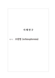 정신건강간호학 케이스 _조현병
