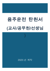 음주운전 탄원서(교사,공무원,선생님)
