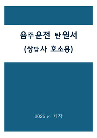 음주운전 탄원서(상담사 호소문)
