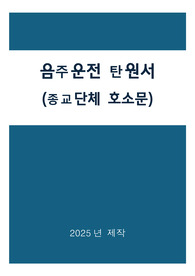 음주운전 탄원서(종교단체버전)