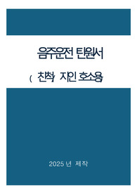 음주운전 탄원서(친척,지인)