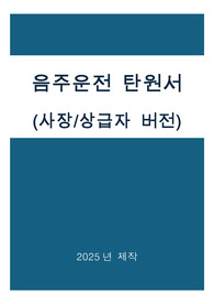 음주운전 탄원서(회사사장,상급자)