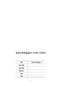 성인간호학실습(1) A+ 케이스스터디/상행결장암 간호과정/외과 CASESTUDY(케이스스터디)/ 중앙대 간호학과 성인간호학실습(1)