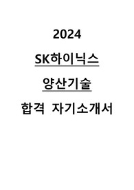 2024년 Sk하이닉스 양산기술 직무 최종합격 자기소개서