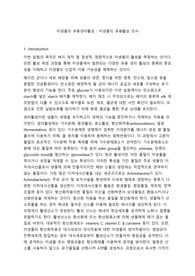 미생물의 유용활성 조사 보고서