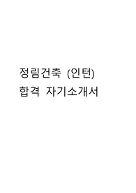 대형건축설계사무소 합격 자기소개서 인턴 정림건축