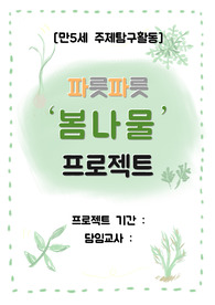 봄나물 프로젝트