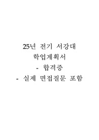 25년 전기 서강대 교육대학원 학업계획서_합격증, 면접후기포함