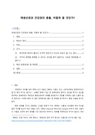[연세대학교 윤리학 A0자료] 재생산권과 건강권의 충돌, 어떻게 볼 것인가