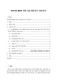 챗GPT를 활용한 과제, 성능 향상인가 성취인가