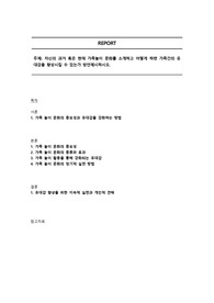 자신의 과거 혹은 현재 가족놀이 문화를 소개하고 어떻게 하면 가족간의 유대감을 향상시킬 수 있는가 방안제시하시오.