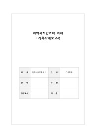[지역사회간호학]_가족간호 과제 (가족 사례보고서)