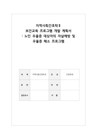 [지역사회간호학] 보건교육 프로그램 개발 계획서 (과제)