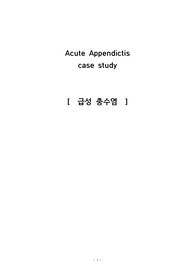 간호학과, 간호사, 케이스스터디, 급성충수염, 충수염, 맹장염