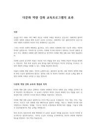 다문화 역량 강화 교육프로그램의 효과
