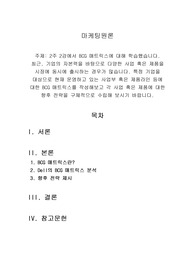 위더스 마케팅원론 a) 2주 2강에서 BCG 매트릭스에 대해 학습했습니다. 최근, 기업의 자본력을 바탕으로 다양한 사업 혹은 제품을 시장에 동시에 출시하는 경우가 많습니다. 특정 기업을 대상으로 현재 운영하고 있는 사업부 혹은 제품라인 등에 대한 BCG 매트릭스를 작성해보고 각 사업 혹은 제품에 대한 향후 전략을 구체적으로 수립해 보시기 바랍니다.
