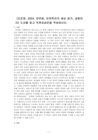 (조문영, 2024, 연루됨, 인류학자의 세상 읽기, 글항아리) 도서를 읽고 독후감상문을 작성하시오.