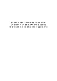 한국사회에서 경험적 가족치료에 대한 유용성을 살펴보고 실제 상담에서 자신이 경험적 가족치료기법을 사용한다면 어떤 점이 도움이 되고 어떤 점에서 어려움이 있을지 논하시오.